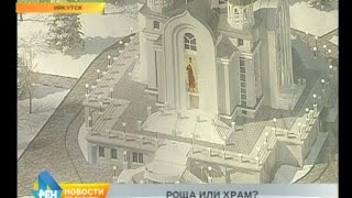 Храм или роща? Конфликт вокруг стройки в Иркутске