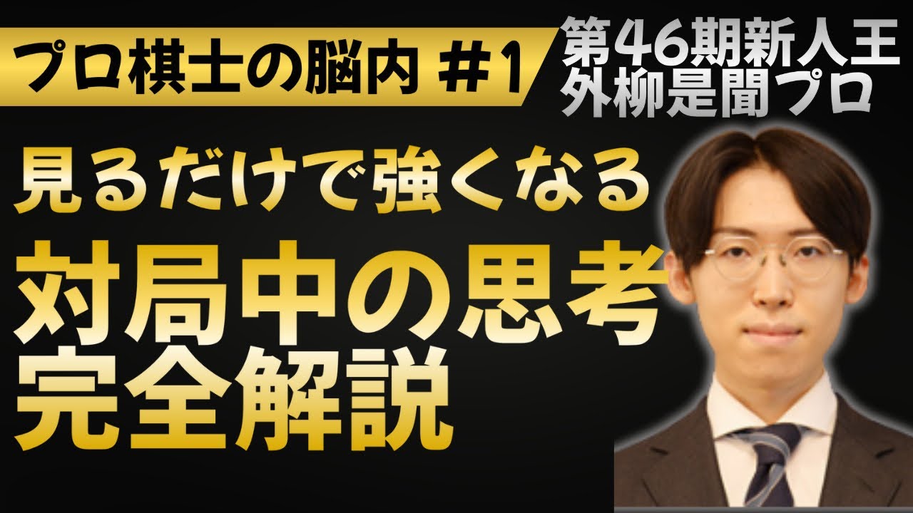 【プロ棋士の脳内 #1】外柳是聞プロ（白番）vs 野狐囲碁AI 6段（黒番） プロ棋士の思考を学ぶ！