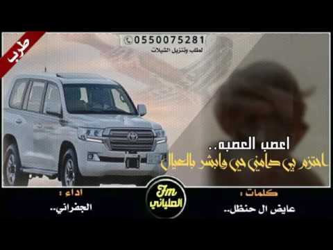 شيلة اعصب العصبه