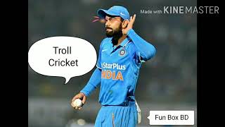 Cricket funny troll vedio||ক্রিকেট ফানি টোল ভিডিও||