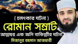 🪴 রোমান সম্রাট ও আল্লাহর এক অলির ঘটনা, যা শুনলে আপনার চোখ কপালে উঠে যাবে। মিজানুর রহমান আজহারী। 