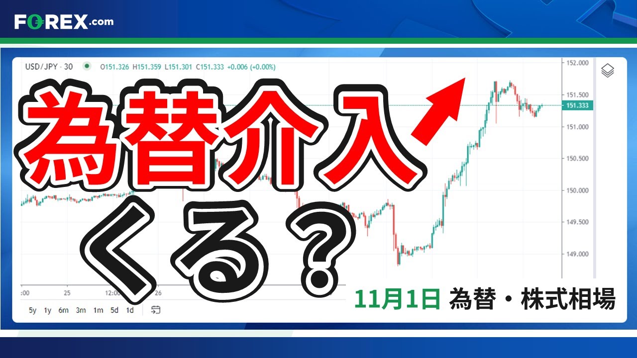 為替介入とは？もう来る？ドル円・株価指数の最新市況【11/1】
