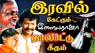 இரவு நேரத்தில் தூங்கும்போது கேட்கும் இளையராஜா சோக பாடல்கள் | Ilaiyaraja Sad Songs | Tamil Songs