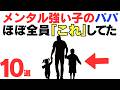 【知らないと後悔】メンタルが強い子の父親の習慣10選とは?