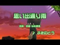 (カバー) 思い出通り雨/ふきのとう カラオケJOYSOUND