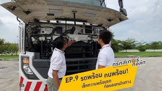 UD Trucker Talk EP.9 | รถพร้อม คนพร้อม! เช็คความพร้อมรถ ก่อนออกเดินทาง โดยยูดี ทรัคส์