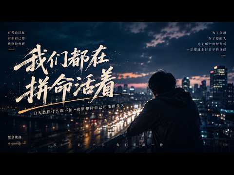 《我们都在拼命活着》听哭了多少成年人｜有苦自己扛，有泪自己擦｜2026原创伤感歌曲