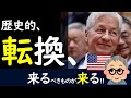 転換点。