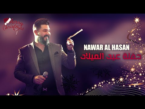 نوار الحسن حفلة عيد الميلاد طرطوس مطعم الناعورة   2023