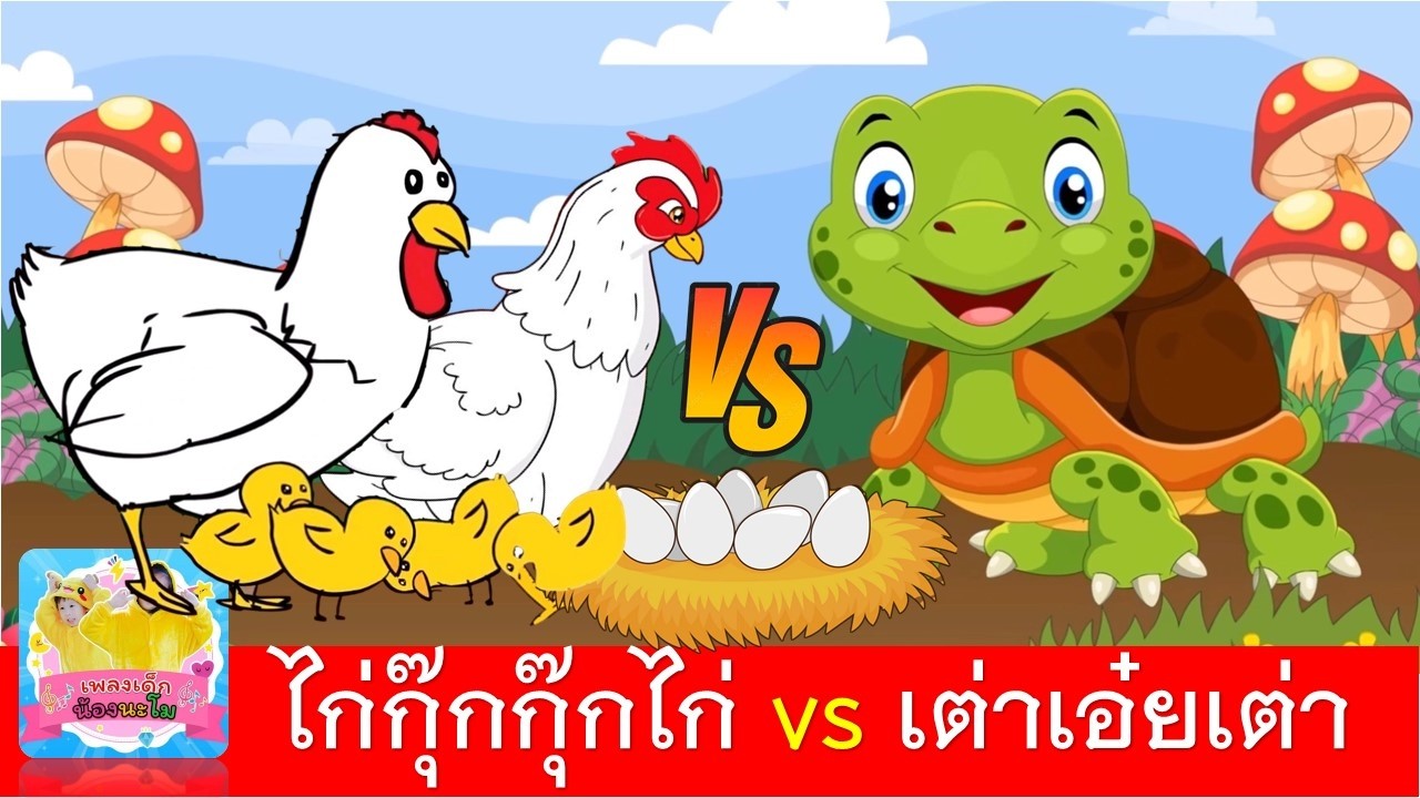 ไก่กุ๊กกุ๊กไก่ vs เต่าเอ๋ยเต่า | เพลงไก่ | เพลงเต่า | ไก่ 2เวอร์ชั่น vs เต่า