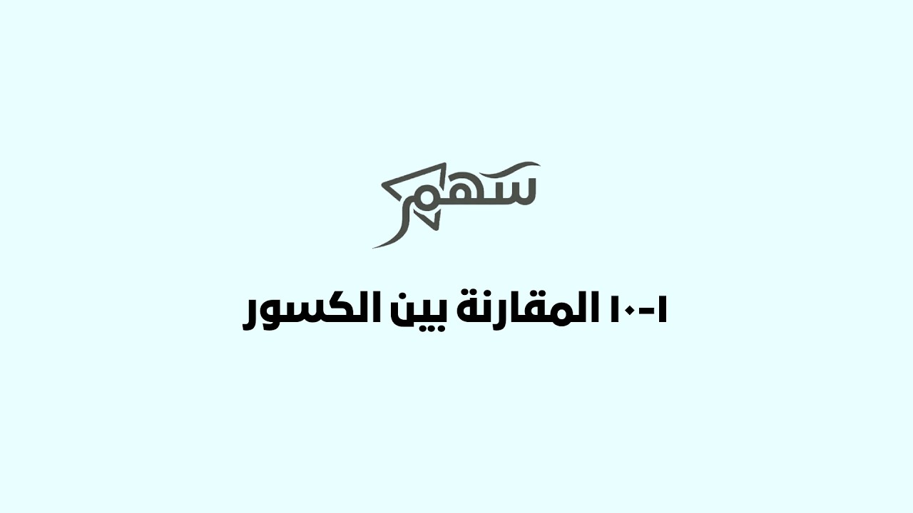 1-10 المقارنة بين الكسور