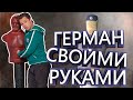 Герман своими руками