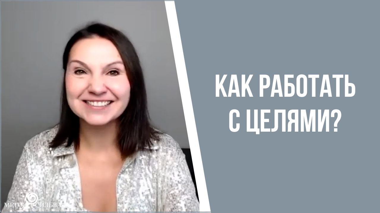 Как работать с целями? - YouTube