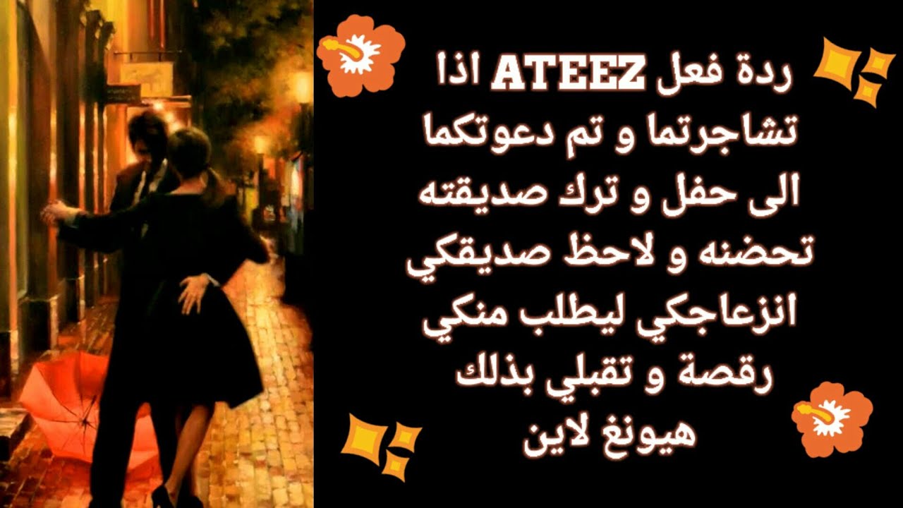 ردة فعل ATEEZ إذا تشاجرتما لتدعوا إلى حفلة و ...هيونغ لاين✨