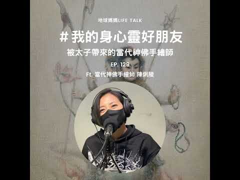 Ep. 129 #我的身心靈好朋友 被太子帶來的當代神佛手繪師