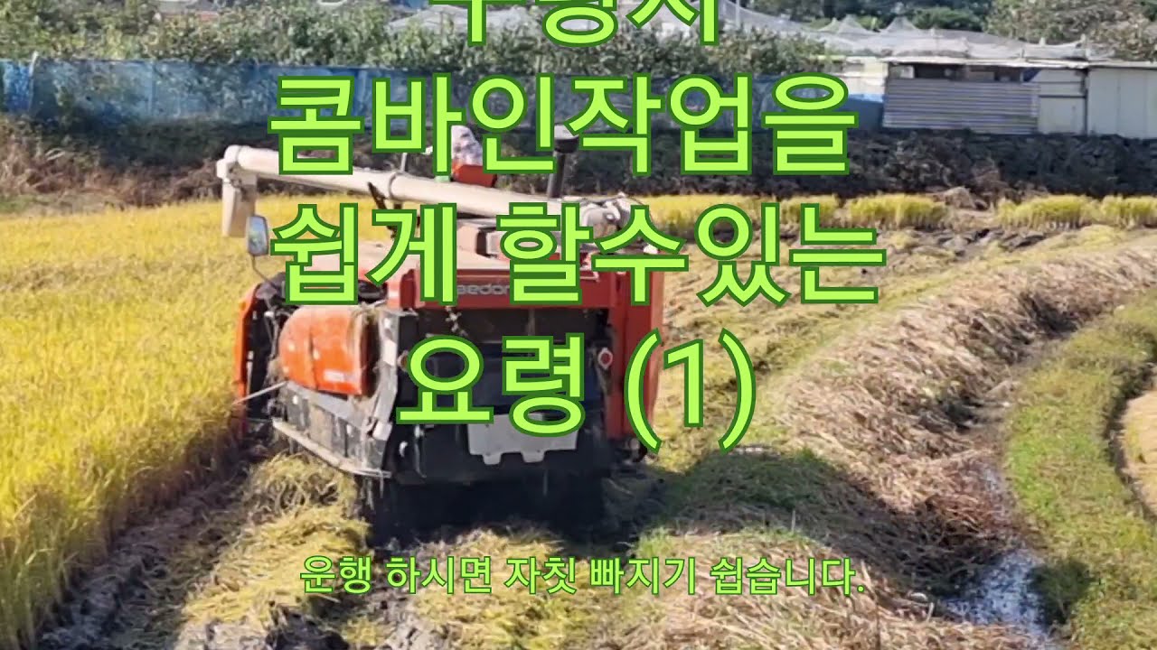 기계가 빠지는 수렁지 콤바인작업 쉽게하는 요령(1)