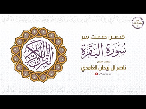 قصص حصلت مع سورة البقرة الشيخ ناصر زيدان الغامدي