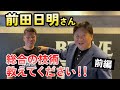 超大型コラボ 総合の技術を教えてもらいました①【前田日明さん】