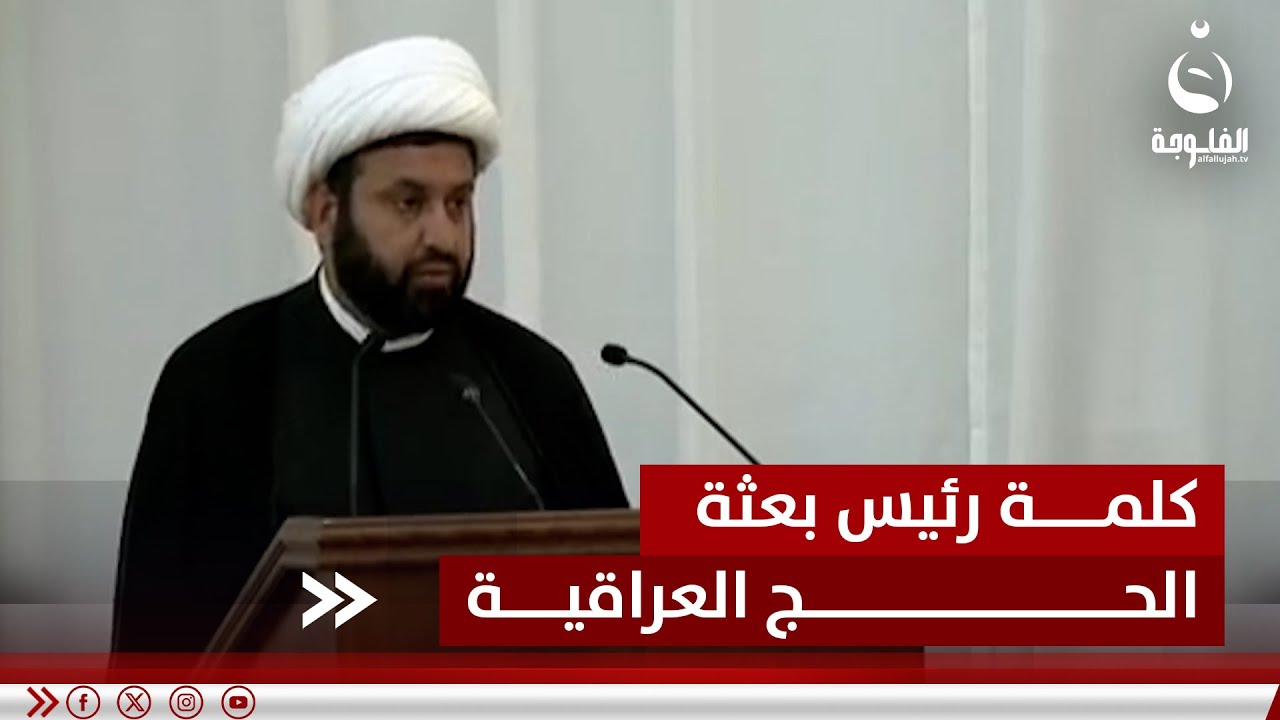 كلمة رئيس بعثة الحج العراقية الشيخ سامي المسعودي امام ولي العهد السعودي الأمير محمد ابن سلمان