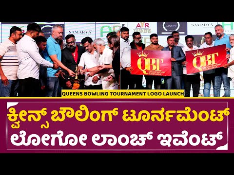 ಕ್ವೀನ್ಸ್ ಬೌಲಿಂಗ್ 2025 ಟೂರ್ನಮೆಂಟ್ ಲೋಗೋ ಲಾಂಚ್ ಇವೆಂಟ್|Queens Bowling 2025 Tournament |Logo Launch |SStv ಕ್ವೀನ್ಸ್ ಬೌಲಿಂಗ್ 2025 ಟೂರ್ನಮೆಂಟ್ ಲೋಗೋ ಲಾಂಚ್ ಇವೆಂಟ್|Queens Bowling 2025 Tournament |Logo Launch |SStv