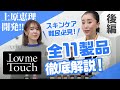 上原恵理開発【Lov me Touch】全製品レビュー!! 後編