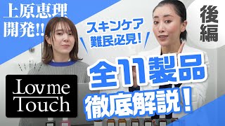 上原恵理開発【Lov me Touch】全製品レビュー!! 後編