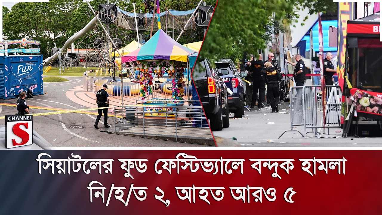 সিয়াটলের ফুড ফেস্টিভ্যালে বন্দুক হামলা: নি/হ/ত ২, আহত আরও ৫ | Seattle Shooting | Channel S News