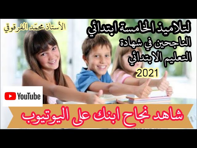 مبادرة شاهد نجاح ابنك على اليوتيوب للتلاميذ الناجحين في شهادة التعليم الابتدائي 2021