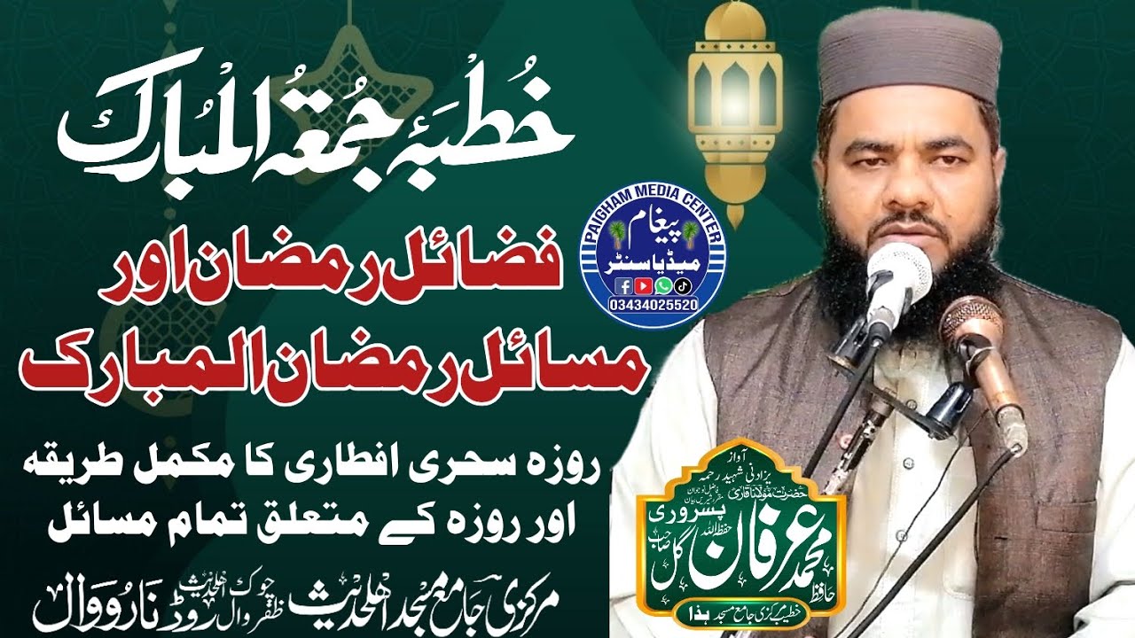 Hazrat Molana Hafiz Irfan Gill Pasrori Shb khutba E Juma Markazi Masjid Narowal 