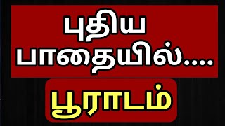 புதிய பாதையில் பூராடம் - புதிய விளக்கத்துடன் - Puradam on a new track - with a new explanation…