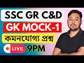 SSC GRP C&D GK MOCK 1|কমনযোগ্য প্রশ্ন |GS FORUM