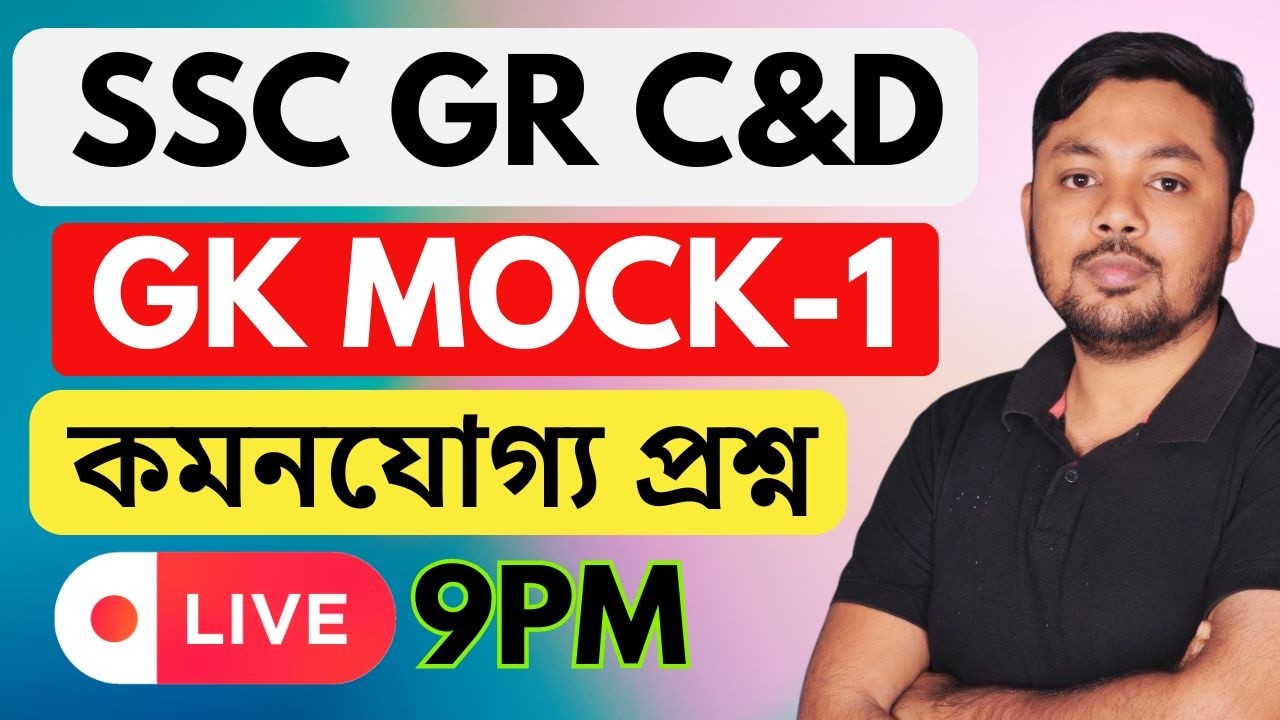 SSC GRP C&D GK MOCK 1|কমনযোগ্য প্রশ্ন |GS FORUM
