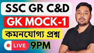 SSC GRP C&D GK MOCK 1|কমনযোগ্য প্রশ্ন |GS FORUM