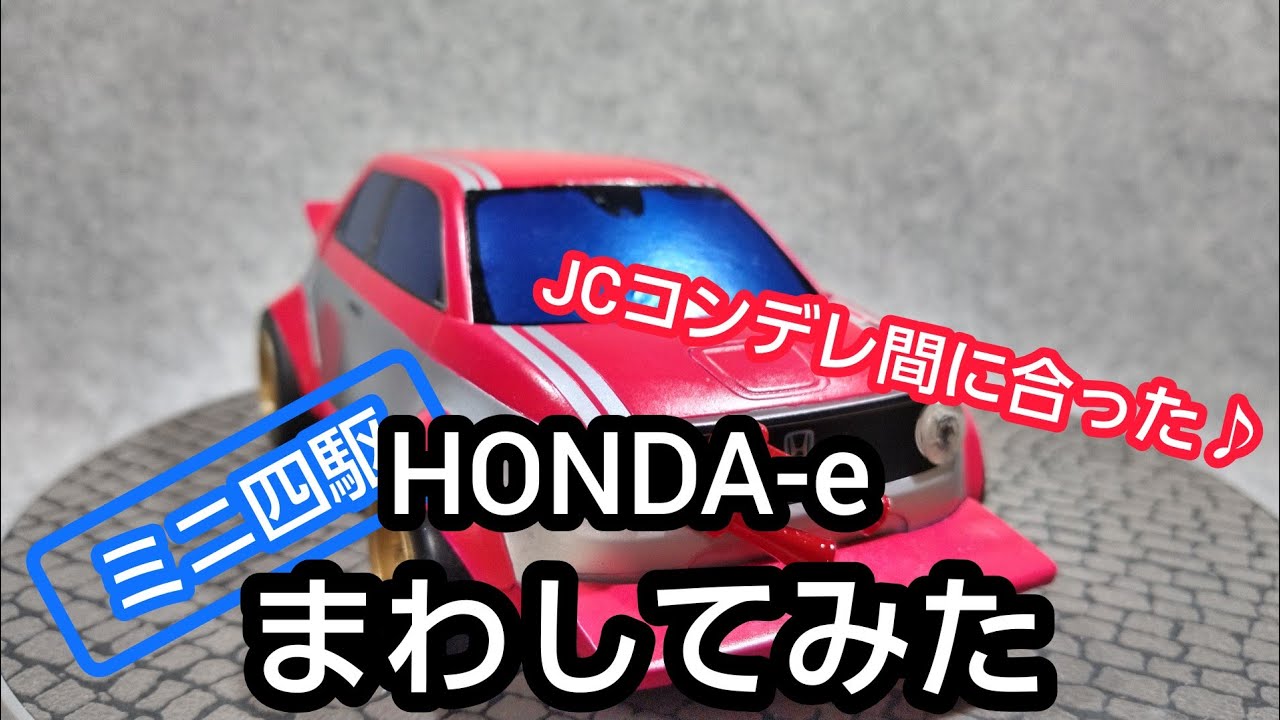 ミニ四駆 Honda E Jcコンデレ間に合った まわしてみた Youtube