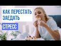 Как перестать заедать стресс