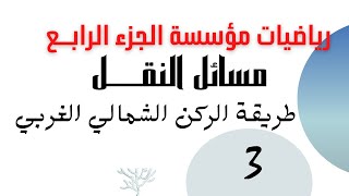 شرح رياضيات مؤسسة طريقة الركن الشمالي الغربي الجزء الثالث والأخير