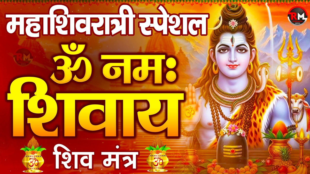 महाशिवरात्रि स्पेशल : ॐ नमः शिवाय धुन | Om Namah Shivaya ShivDhun | NonStop ShivDhun | Mantra 2026