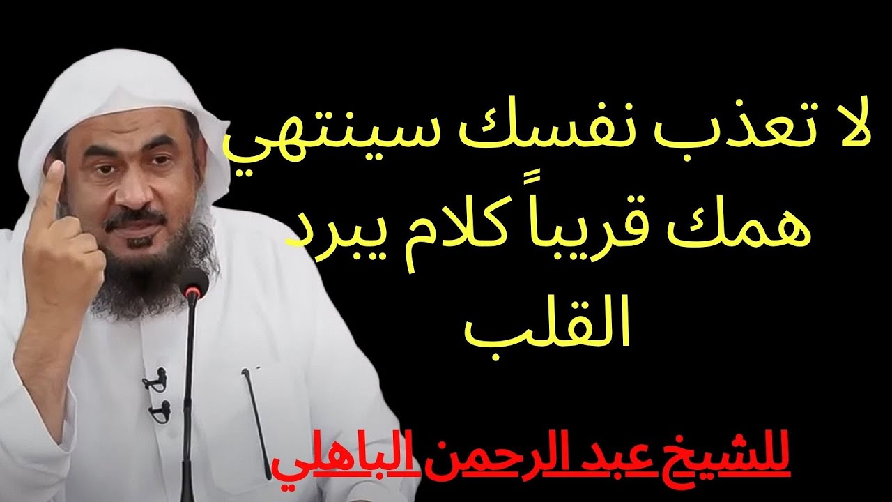 لاتعذب نفسك , سينتهي همك قريباً    محاضرة مهمة للشيخ عبد الرحمن الباهلي | عبد الرحمن الباهلي,