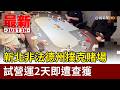 新北非法德州撲克賭場 試營運2天即遭查獲【最新快訊】