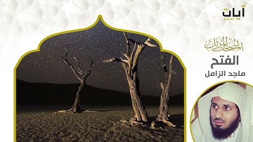 تلاوة رائعة لسورة الفتح ٠٠ بصوت الشيخ ماجد الزامل ٠ إخواني الكرام اقرؤوا وصف الفيديو لو سمحتم.