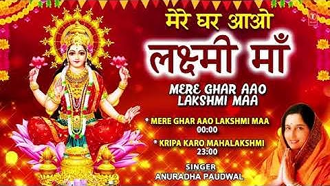 दीपावली Special भजन Mere Ghar Aao Lakshmi Maa I Lakshmi Bhajans I ANURADHA PAUDWAL,Deepawali Special