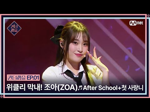 [EN/JP] [퀸덤퍼즐/1회] 꺼지지 않는 에너지?위클리 막내 조아(ZOA)의 ♬After School + 첫 사랑니(Rum Pum Pum Pum) | Mnet 230613 방송