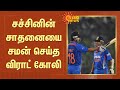 சச்சினின் சாதனையை சமன் செய்த விராட் கோலி | Virat Kohli equaled Sachin's record | Tamil news