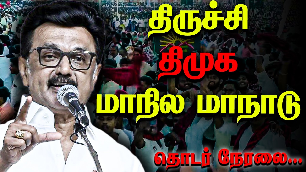 🔴 LIVE : திமுக திருச்சி மாநில மாநாடு 🔥 ஸ்டாலின் தான் வர்றாரு | Trichy DMK Maanaadu
