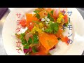 サーモンのマリネ　サラダ仕立て
