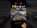 【初心者】歩道走ったかと思った