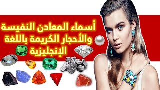 Gems and precious metals| المعادن النفيسة والأحجار الكريمة باللغة الإنجليزية