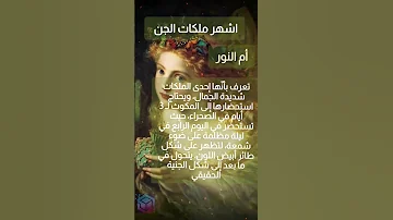 أشهر ملكات الجن 