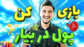 کسب درآمد دلاری از بازی کردن 12$ | کسب درآمد اینترنتی با واریز آنی