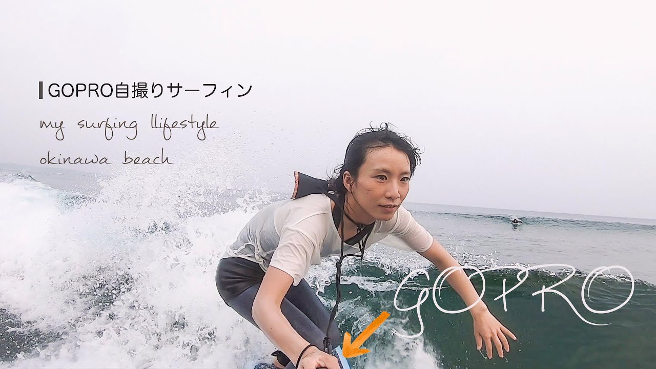 Goproでサーフィン自撮りしました ミッドレングスサーフガール Youtube